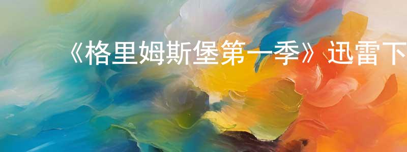 ﻿柴飞的个人主页,﻿《格里姆斯堡第一季》迅雷下载/在线观看-动漫卡通-美剧天堂
